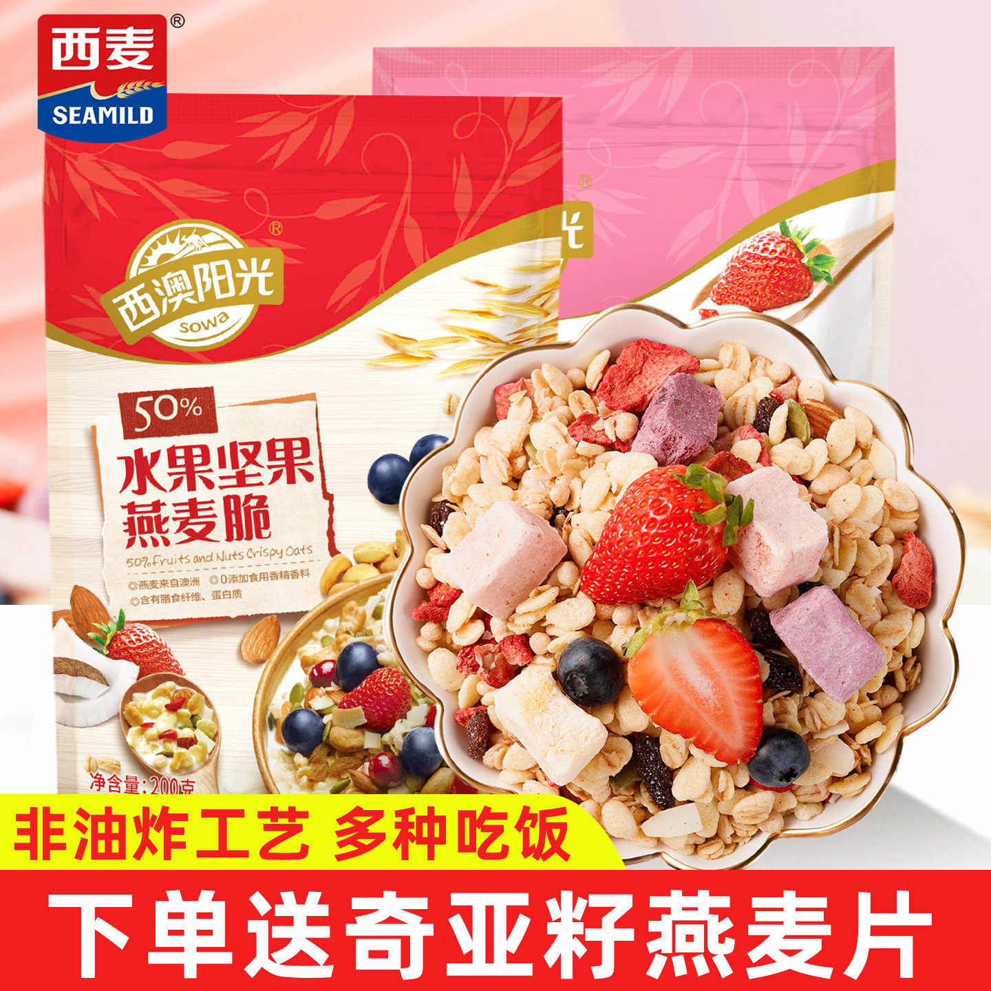 西麦水果坚果燕麦脆即食营养早餐