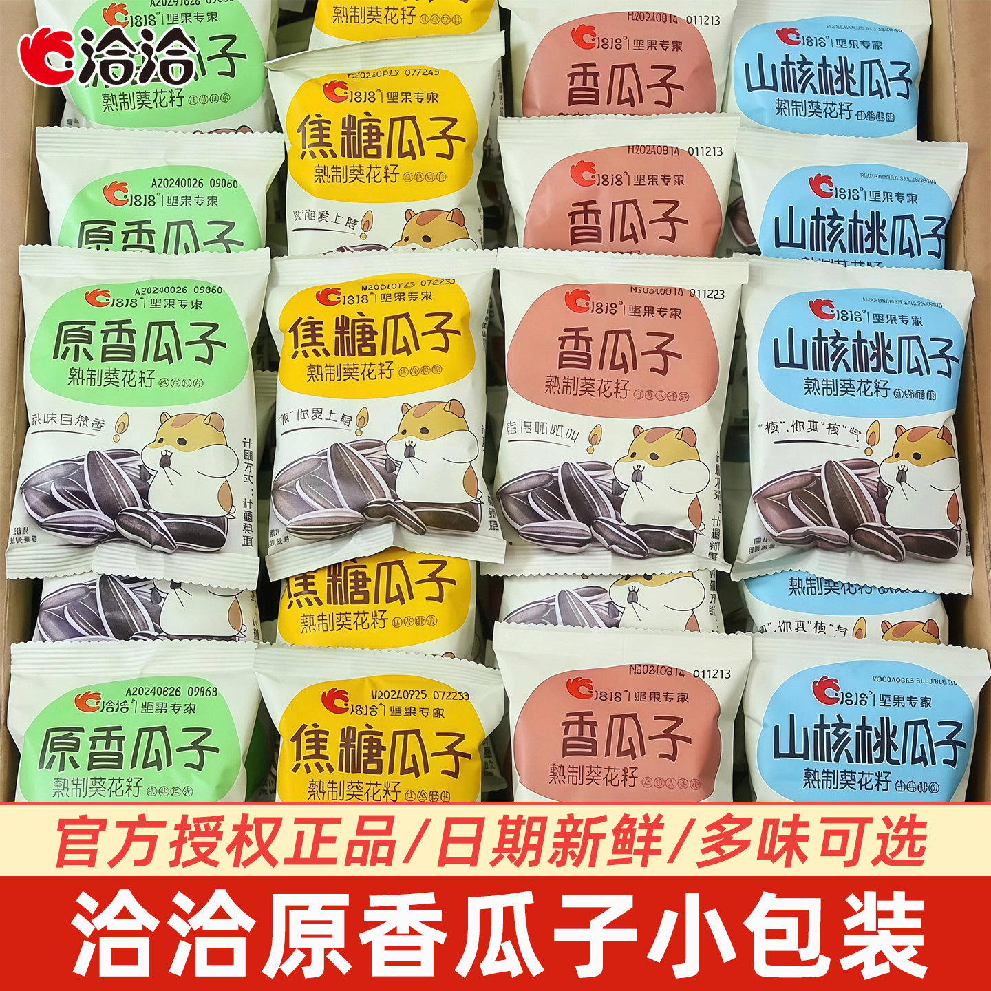 洽洽瓜子五香原香多味瓜子