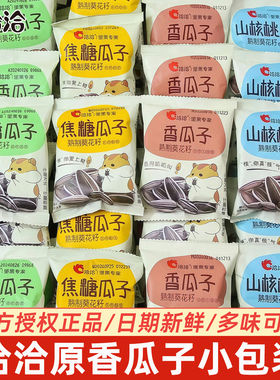 洽洽瓜子五香原香多味22g*50小包焦糖味葵花籽年货零食品炒货批发