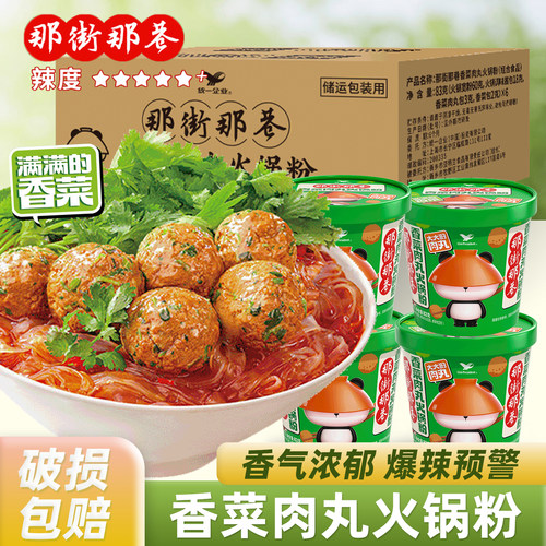 那街那巷香菜肉丸火锅宽粉桶装冲泡速食宿舍夜宵方便粉丝粉条