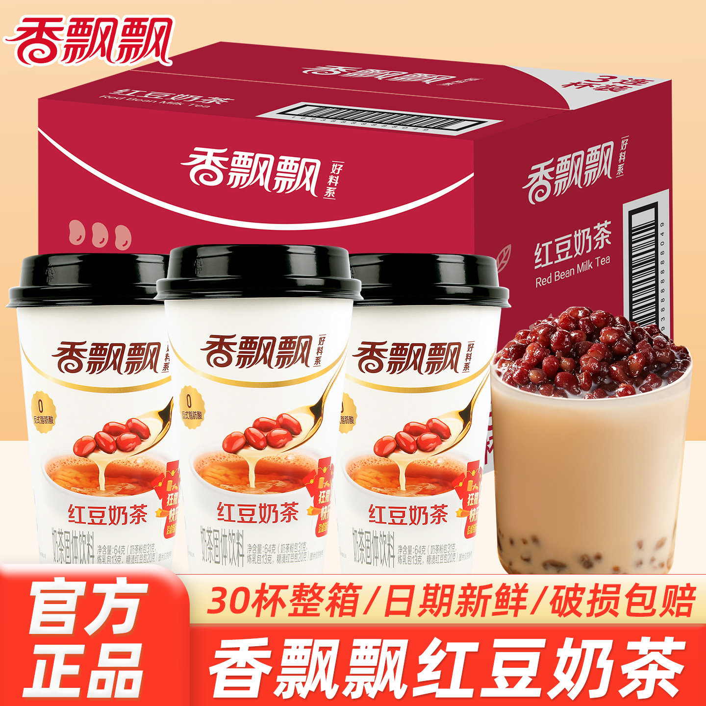 香飘飘红豆奶茶好料系列整箱30杯批发早餐冲泡速溶奶茶休闲下午茶