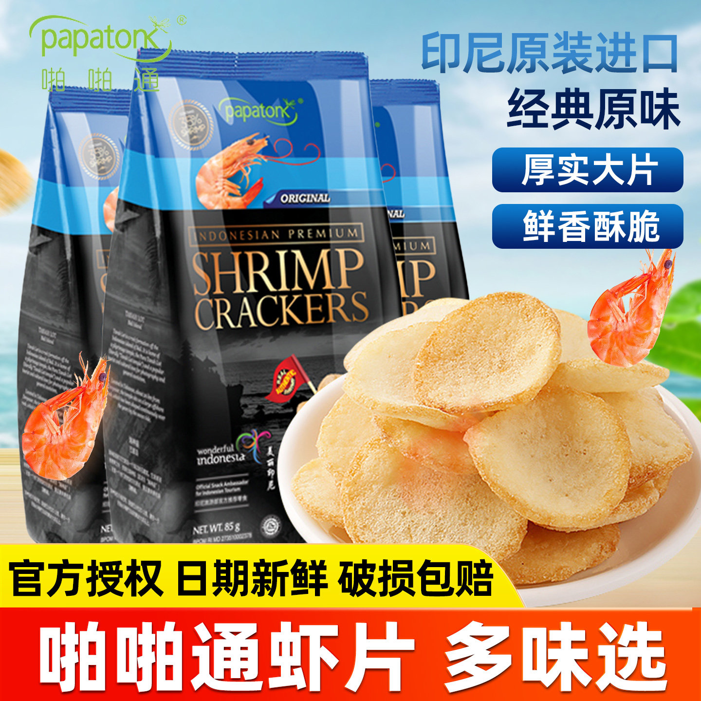 papatonk啪啪通印尼虾片