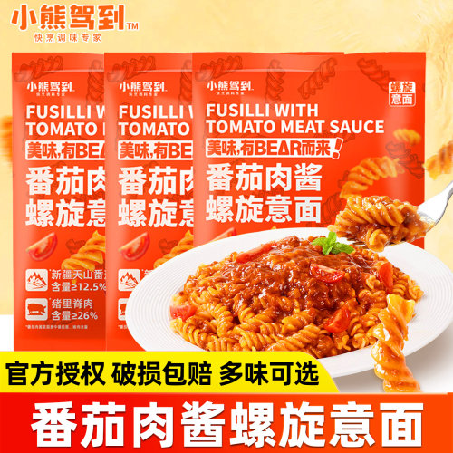 小熊驾到螺旋意面番茄肉酱面