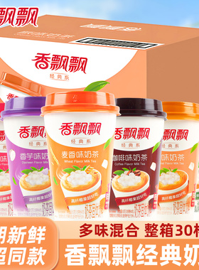 香飘飘奶茶30杯装整箱经典香芋麦香原味冲泡冲饮速溶年货批发饮品