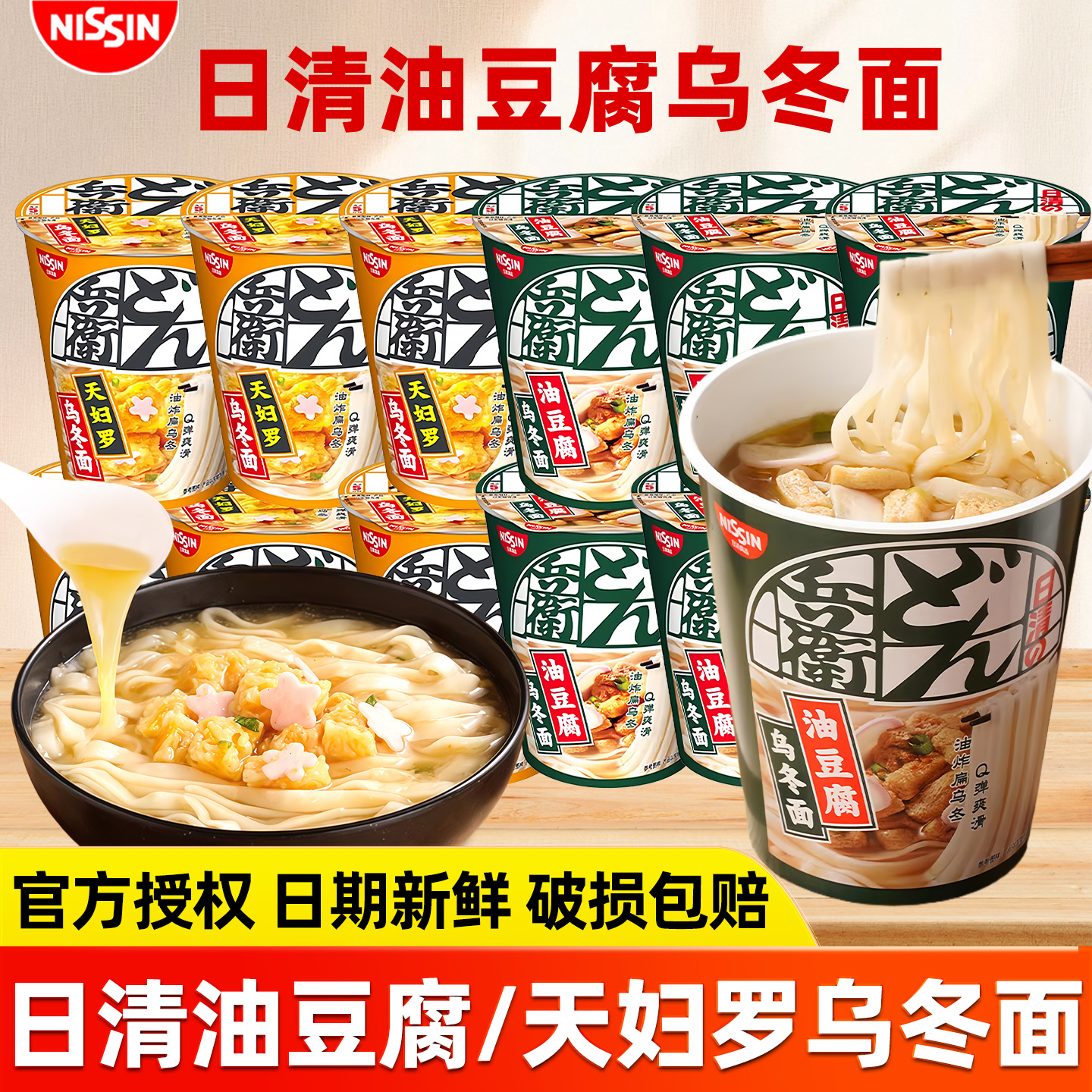 日清咚兵卫天妇罗油豆腐乌冬面