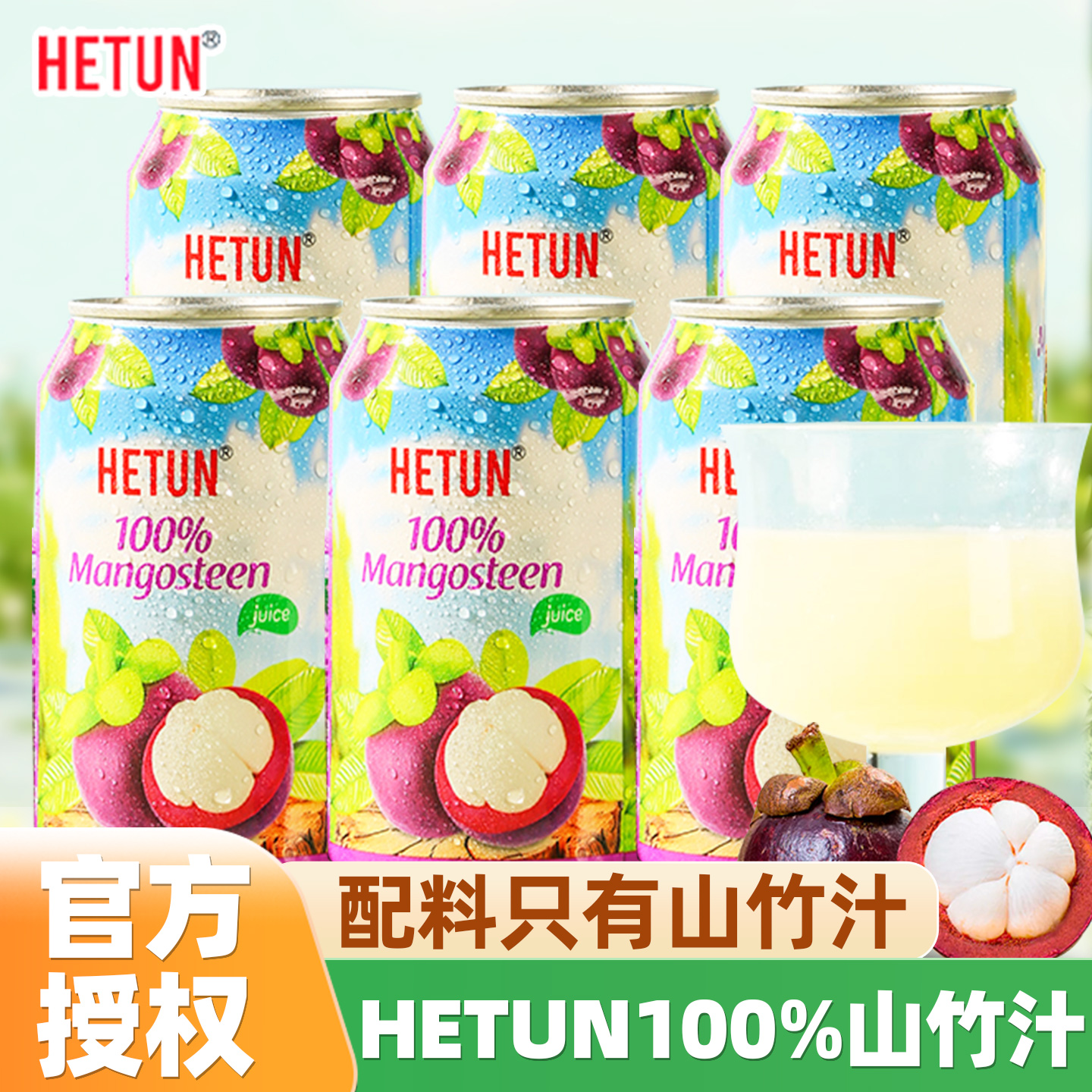 越南进口HETUN山竹汁330ml*12罐整箱NFC非浓缩100%0脂肪果汁饮料