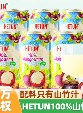 越南进口HETUN山竹汁330ml*12罐整箱NFC非浓缩100%0脂肪果汁饮料