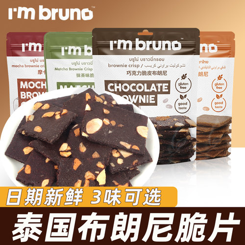 泰国进口bruno布朗尼巧克力脆片