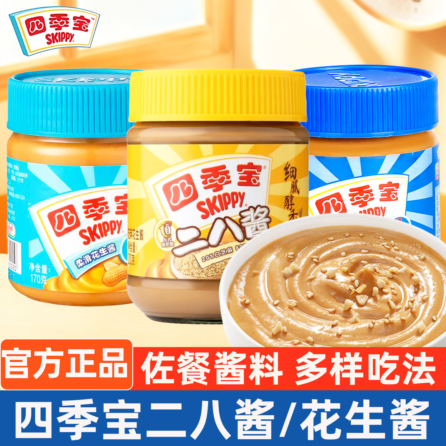 四季宝花生酱二八酱巧克力芝麻花生酱早餐抹面包吐司拌面火锅调料,粮油调味/速食/干货/烘焙,酱类调料,淘宝优惠券,粉丝福利购,淘宝优惠卷