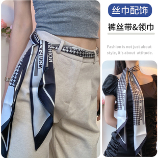 腰带丝巾丨领巾女新款绑腰间装饰裤丝带搭配牛仔裤子裙子潮发带