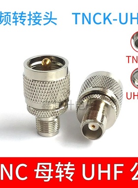 TNC母转UHF公M公转TNC母同轴转接器MJ-TNCK 射频同轴连接器