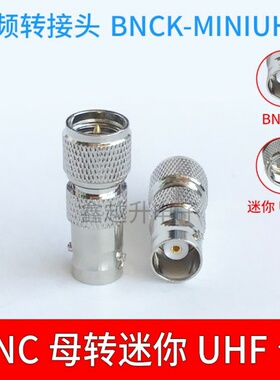 miniUHF-J/BNC-K 迷你M/SL16/8.3/UHF公转BNC/Q9母全铜射频转接头