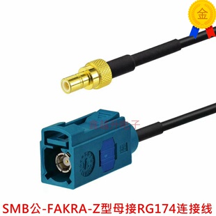 FAKRA射频同轴连接线SMB转fakra转接线SMB公母头接RG174超柔线