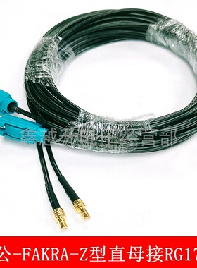 FAKRA转FSMB公射频同轴连接线SMB转fakra-Z型转换线SMB公接174线