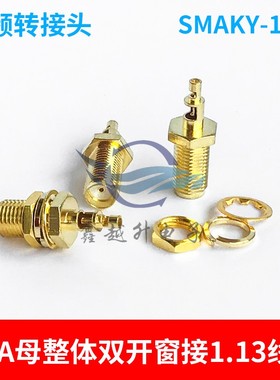 SMA-KY-1.13分体开窗RPSMAK焊接RG1.13线材SMA母头11MM整体双开窗
