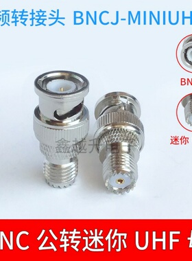 BNCJ/MINIUHFK BNC公转迷你UHF母Q9公头转迷你M母迷你SL16母头
