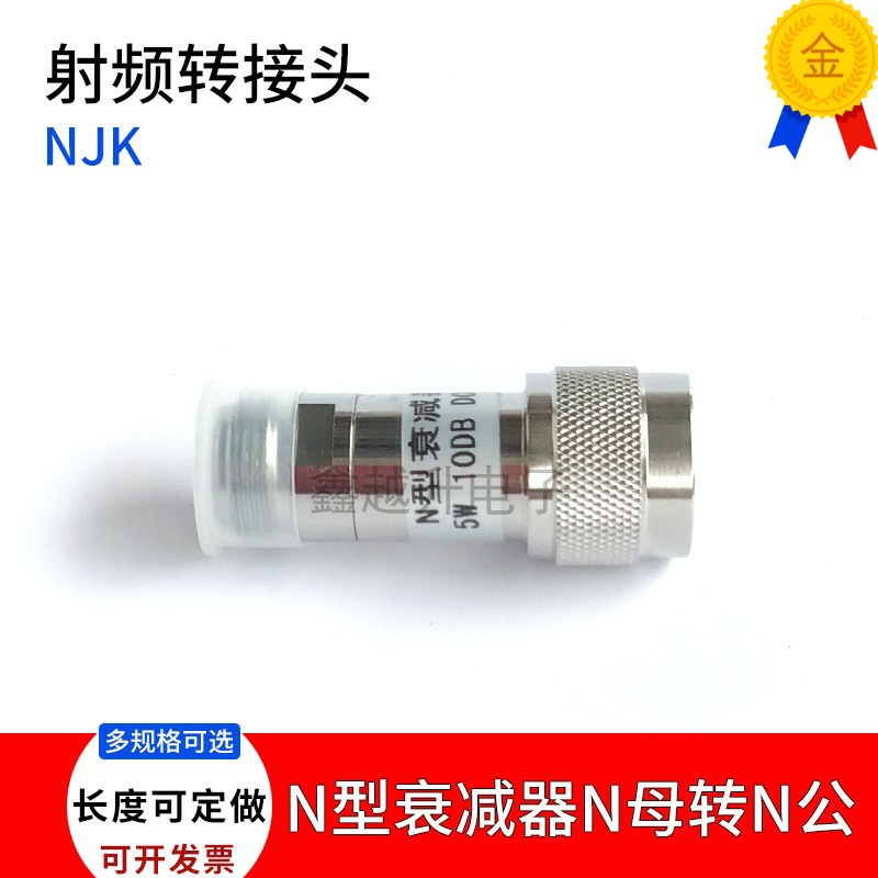 N公转母衰减器2W/ 5W 10DB N-JK衰减器 N型公转母衰减器转接头
