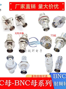 BNC母转母直通BNC-KK/KKY/KKF方板Q9母双通头50欧75欧监控转接头