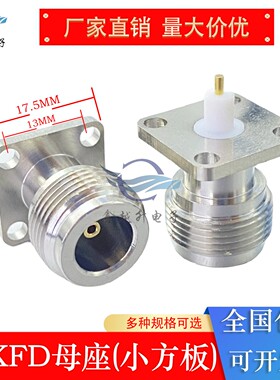 N母小方板四孔法兰盘固定耦合器L16-KF基站射频连接器L16母座NKFD