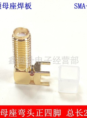 SMA连接器PCB焊板母座SMA母SMAKE/KEW反极RP弯头长20MM正四脚4×4