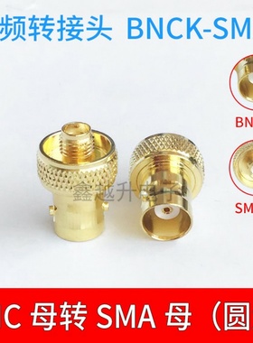 BNCK/SMAK BNC母转SMA母 对讲机视频仪器测试连接器 圆盘全铜镀金