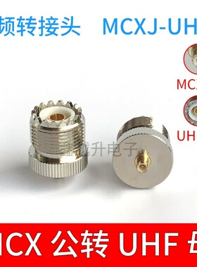 MCXJ/UHFK MCX公转UHF母空心 SL16母头转接车载M母高频连接头全铜