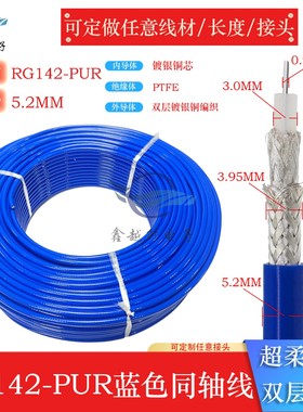 RG142-PUR蓝色超柔双屏蔽镀银线纯铜射频电缆12.4GHz高频线50-3线
