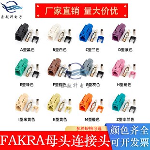 FAKRA母头-1.5接RG316/174线AABCDEFGHIKMZ型发卡头汽车GPS连接器