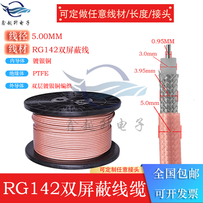 RG142双屏蔽50-3镀银线12G高频率