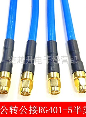 SMAJJ测试线SMA公转SMA公接RG402/405/401-2-3-5高频蓝色半柔线