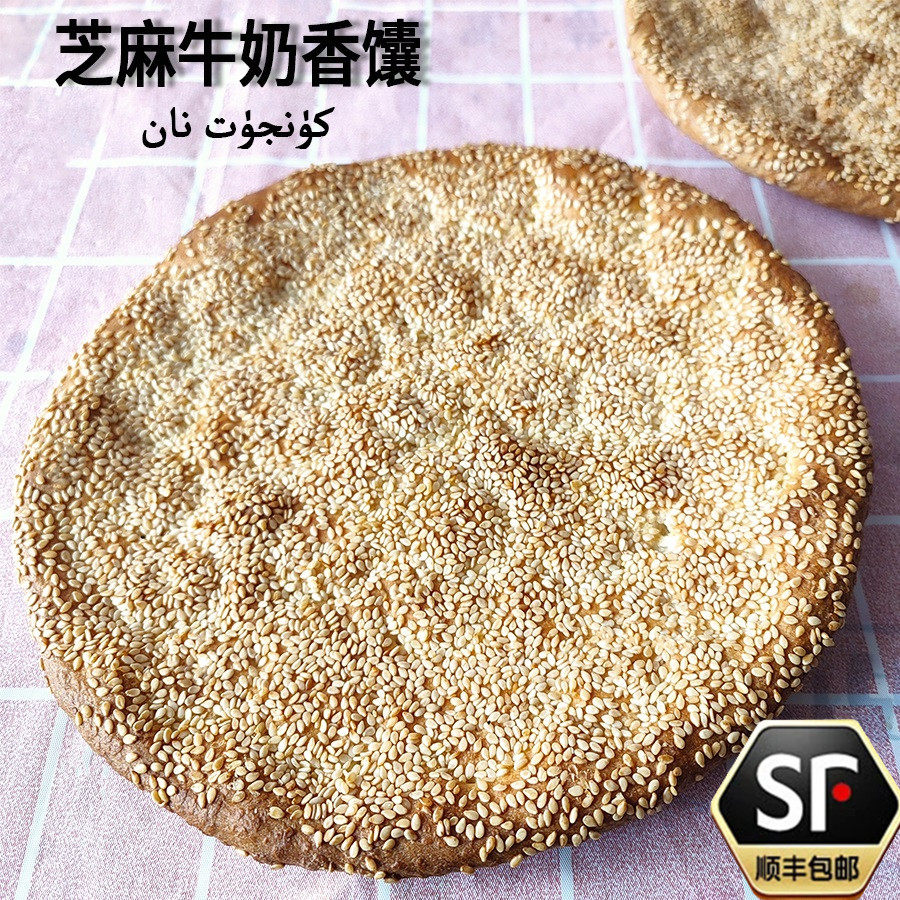 新疆特产芝麻香馕烧烤薄饼传统手工糕点零食营养早餐小吃真空顺丰