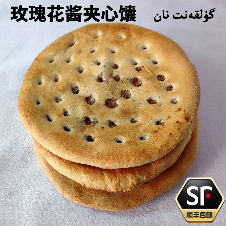新疆特产美食品玫瑰花酱夹心烤馕烧饼营养早餐伴侣零食传统糕点心