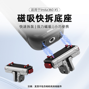 适用影石Insta360X5/X4Air磁吸快拆底座全景相机快装拓展件配件
