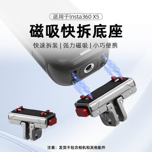 适用Insta360X5/4磁吸快拆底座