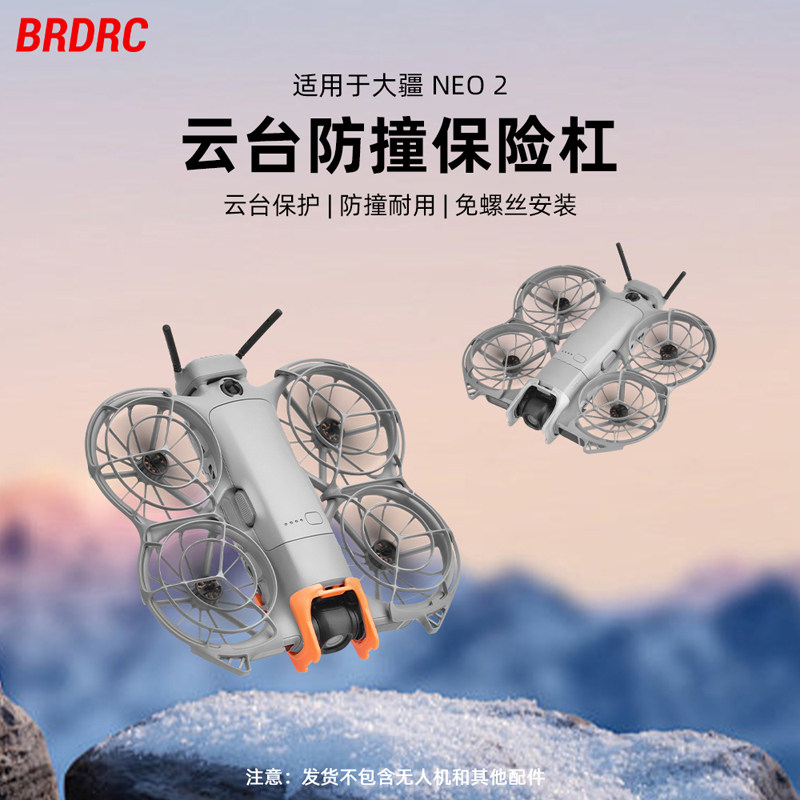 适用大疆NEO2云台防撞杠无人机安全保护罩防磕碰镜头防护罩配件