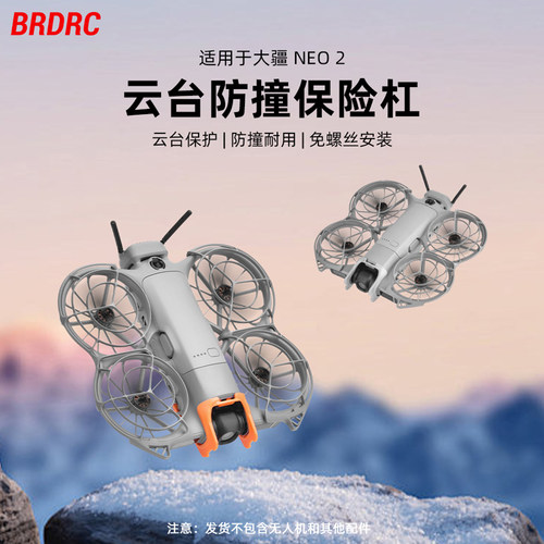 适用大疆NEO2云台防撞杠