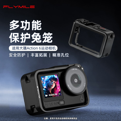 适用大疆Action6兔笼保护边框