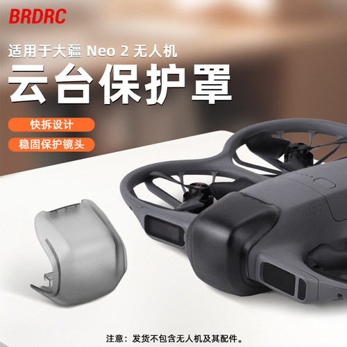 适用大疆NEO2镜头盖云台保护罩