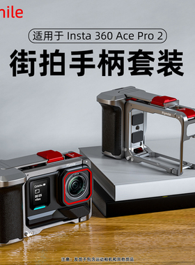 适用影石Insta360AcePro2街拍手柄运动相机街拍套装组件兔笼配件
