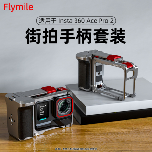 适用影石Insta360AcePro2街拍手柄运动相机街拍套装 组件兔笼配件
