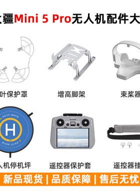 适用大疆Mini5Pro无人机保护罩束桨器起落架遥控器保护套挂绳配件