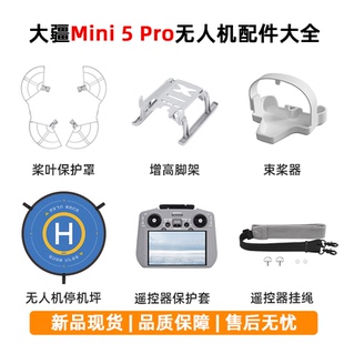 适用大疆Mini5Pro无人机保护罩束桨器起落架遥控器保护套挂绳配件