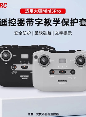 适用大疆Mini5Pro遥控器保护套RC-N3带字教学硅胶套新手飞行配件