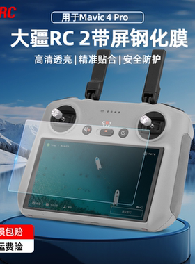 适用大疆御Mavic4pro遥控器钢化膜RC PRO2带屏屏幕保护贴膜配件