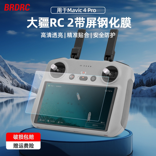 适用大疆Mavic4pro遥控器钢化膜