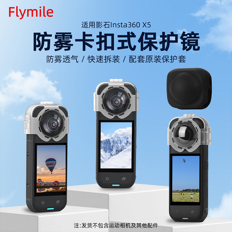 适用影石Insta360X5防雾保护镜