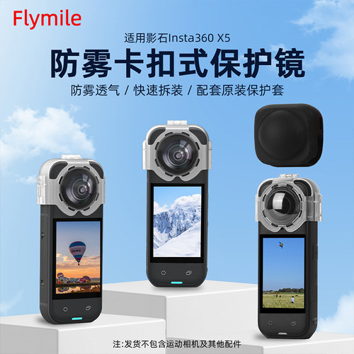 适用影石Insta360X5防雾保护镜