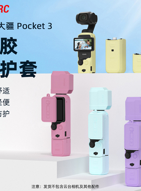 BRDRC适用大疆Pocket3硅胶套保护壳灵眸口袋相机云台防护罩配件