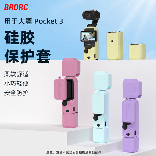 OsmoPocket3硅胶套防刮保护套