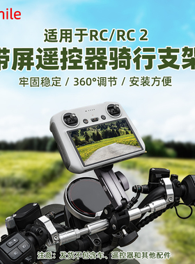 无人机遥控器骑行支架适用大疆AIR3/Mini4Pro自行车摩托车单车夹
